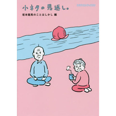 小ネタの恩返し。　坂本龍馬のことはしかし編