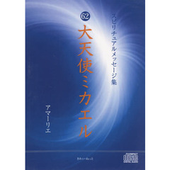 ＤＶＤ　大天使ミカエル