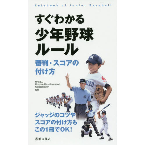 すぐわかる少年野球ルール 審判・スコアの付け方 通販｜セブンネット