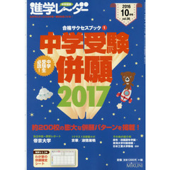 中学受験進学レーダー　わが子にぴったりの中高一貫校を見つける！　２０１６－１０　合格サクセスブック　１