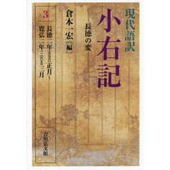 現代語訳小右記　３　長徳の変　長徳二年〈九九六〉正月～寛弘二年〈一〇〇五〉三月