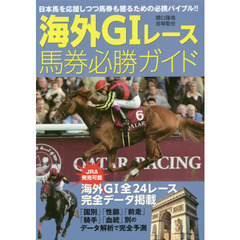 海外Ｇ１レース馬券必勝ガイド