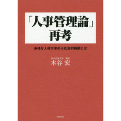 「人事管理論」再考　多様な人材が求める社会的報酬とは