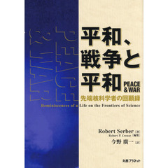 平和、戦争と平和　先端核科学者の回顧録