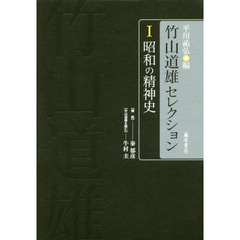 竹山道雄セレクション　１　昭和の精神史