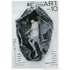ＥＸＴＲＡＲＴ　ＦＩＬＥ１０　ＦＥＡＴＵＲＥ：非現実へ誘うイリュージョン　ジェレミー・ゲデス　Ｈ・Ｒ・ギーガー　美島菊名　柳生忠平　大本幸大　林千絵　衣　前川ルチオ　大寺史紗　イヂチアキコ　オチマリエ？