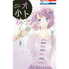 オトナの小林くん　２