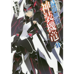 最弱無敗の神装機竜（バハムート）　１１