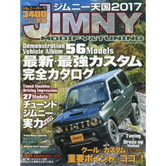 ジムニー天国　ＪＩＭＮＹ　ＭＯＤＩＦＹ　＆　ＴＵＮＩＮＧ　２０１７　最新・最強カスタム〈５６モデル〉完全カタログ