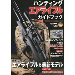 ハンティングエアライフルガイドブック