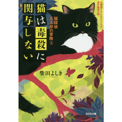 猫は毒殺に関与しない　文庫書下ろし＆オリジナル／連作推理小説