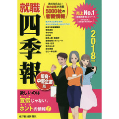 就職四季報優良・中堅企業版　２０１８年版