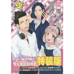 特装版　腐男子高校生活　　　３