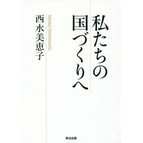 セブンネットショッピングで買える「私たちの国づくりへ」の画像です。価格は1,870円になります。
