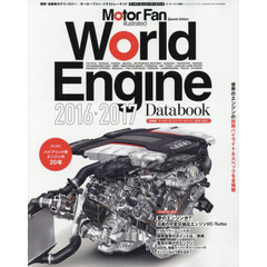 ワールド・エンジン・データブック　２０１６－２０１７