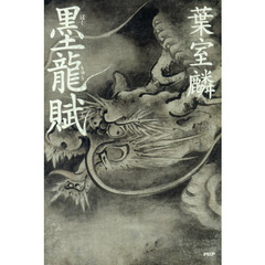 墨龍賦