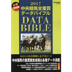 中央競馬全重賞データバイブル　２０１７