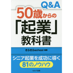 Ｑ＆Ａ５０歳からの「起業」教科書