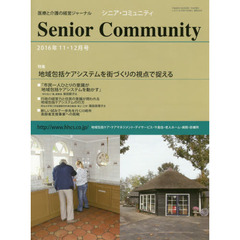 シニア・コミュニティ　医療と介護の経営ジャーナル　２０１６年１１・１２月号　特集地域包括ケアシステムを街づくりの視点で捉える