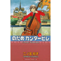 のだめカンタービレ　１９