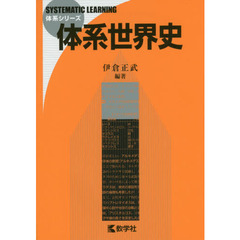 体系世界史