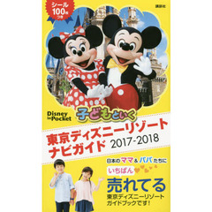 子どもといく 東京ディズニーリゾート ナビガイド 2017-2018 シール100枚つき (Disney in Pocket)