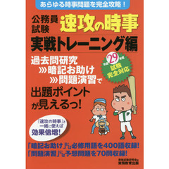 公務員試験速攻の時事　平成２９年度試験完全対応実戦トレーニング編　あらゆる時事問題を完全攻略！