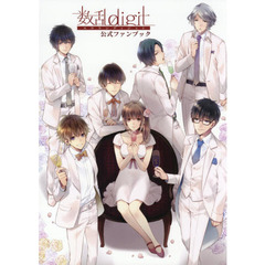 数乱ｄｉｇｉｔ公式ファンブック