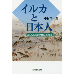 イルカと日本人　追い込み漁の歴史と民俗