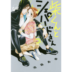 柴くんとシェパードさん