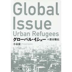 グローバル・イシュー　都市難民