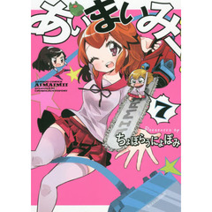 あいまいみー　　　７