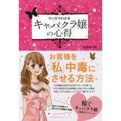 マンガでわかるキャバクラ嬢の心得