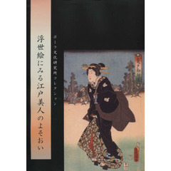 浮世絵にみる江戸美人のよそおい