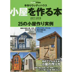 小屋を作る本　手作りウッディハウス　２０１７－２０１８　〈完全図解〉小さな小屋の作り方／セルフビルド実例集