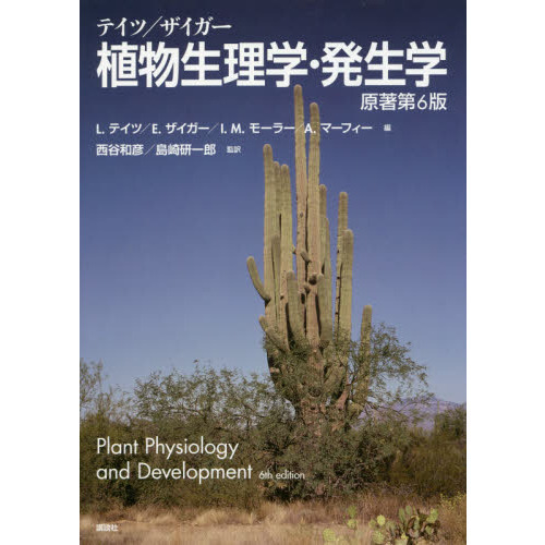テイツ・ザイガー 植物生理学 テイツ／ザイガー植物生理学・発生学 通販｜セブンネットショッピング