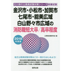 金沢市・小松市・加賀市・七尾市・能美広域・白山野々市広域の消防職短大卒／高卒程度　教養試験　２０１８年度版