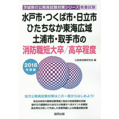 水戸市・つくば市・日立市　ひたちなか東海広域・土浦市・取手市の消防職短大卒／高卒程度　教養試験　２０１８年度版