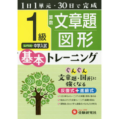 小学基本トレーニング算数文章題・図形　１級　中学入試