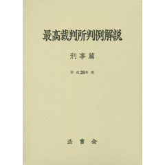 最高裁判所判例解説　刑事篇　平成２６年度