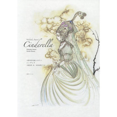 シンデレラ　天野喜孝名画ものがたり