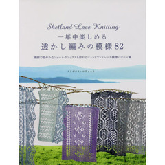 一年中楽しめる透かし編みの模様８２　繊細で軽やかなショールやソックスも作れるシェットランドレース模様パターン集