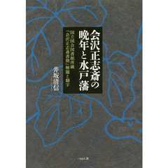 会沢正志斎の晩年と水戸藩　国立国会図書館所蔵『会沢正志斎書簡』解題と翻字