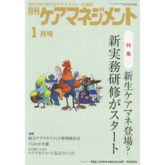 月刊ケアマネジメント　変わりゆく時代のケアマネジャー応援誌　第２８巻第１号（２０１７－１）　特集新生ケアマネ登場？新実務研修がスタート