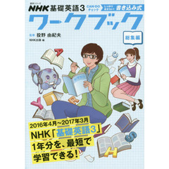 ＮＨＫ基礎英語３　ＣＡＮ－ＤＯチェックしっかりおさらい！書き込み式ワークブック　総集編