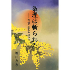 条理は斬られた　苦悩と悲しみの中で