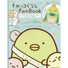 すみっコぐらし Fan Book ぺんぎん?&みにっコぎゅぎゅっと特大号 (生活シリーズ)