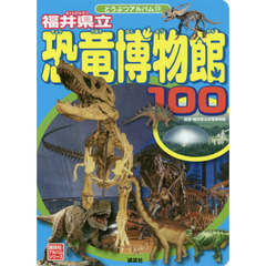 福井県立恐竜博物館１００