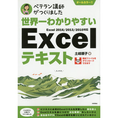 世界一わかりやすいＥｘｃｅｌテキスト　ベテラン講師がつくりました　オールカラー
