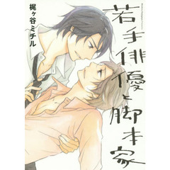 若手俳優と脚本家